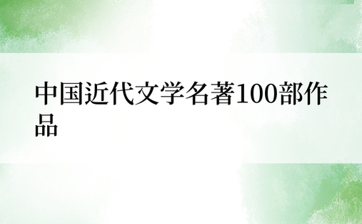 中国近代文学名著100部作品