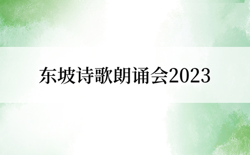 东坡诗歌朗诵会2023
